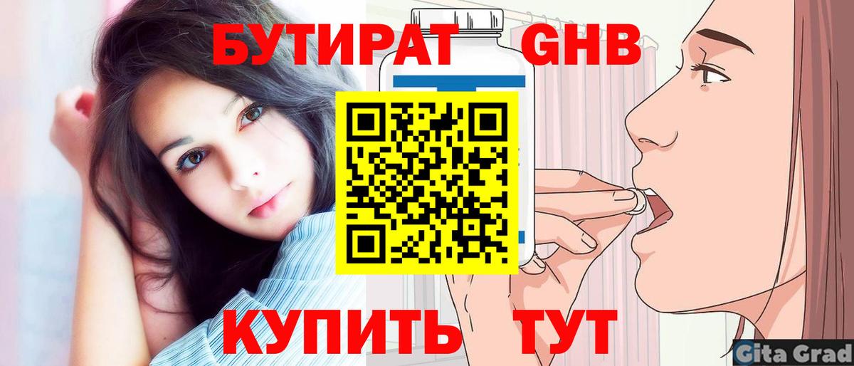 БУТИРАТ бутандиол  Вход с VPN  БУТИРАТ  Партизанск 
